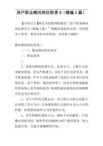 房产职业顾问岗位职责6（精编3篇）