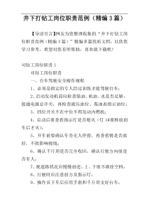 井下打钻工岗位职责范例（精编3篇）