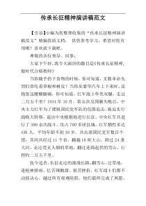 传承长征精神演讲稿范文