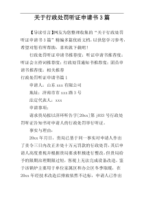 关于行政处罚听证申请书3篇