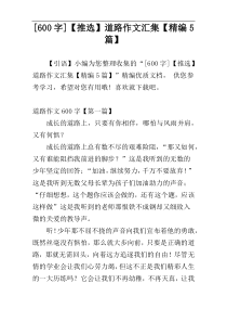 [600字]【推选】道路作文汇集【精编5篇】