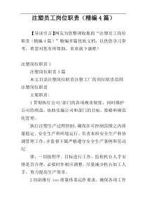 注塑员工岗位职责（精编4篇）