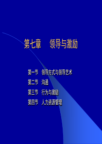 7第七章领导与激励