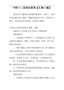 中铁十二局岗位职责【汇集4篇】