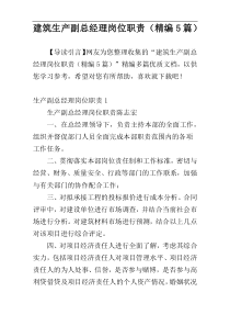 建筑生产副总经理岗位职责（精编5篇）