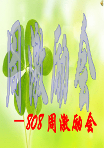 808周激励会