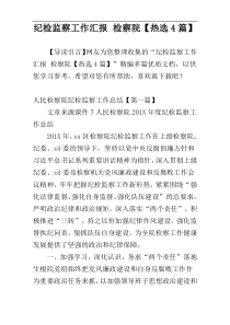 纪检监察工作汇报 检察院【热选4篇】