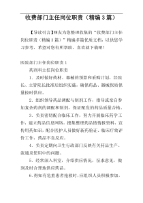 收费部门主任岗位职责（精编3篇）