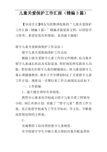 儿童关爱保护工作汇报（精编3篇）