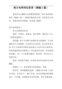 南方电网岗位职责（精编3篇）