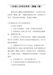 门诊部人员岗位职责（精编3篇）