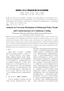 51连铸浸入式水口侵蚀的机理分析及改善措施9-11