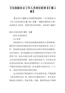 卫生院新农合工作人员岗位职责【汇集4篇】