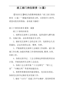 政工部门岗位职责（4篇）