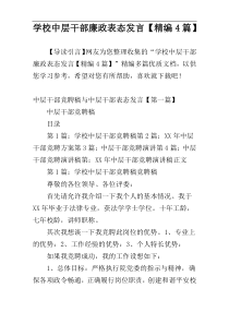 学校中层干部廉政表态发言【精编4篇】
