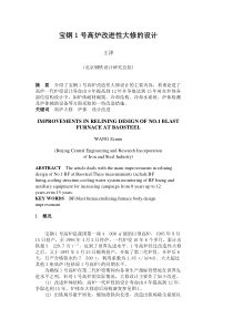 宝钢1号高炉改进性大修的设计