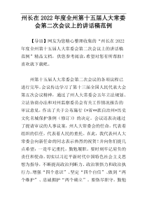 州长在2022年度全州第十五届人大常委会第二次会议上的讲话稿范例