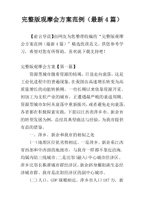 完整版观摩会方案范例（最新4篇）