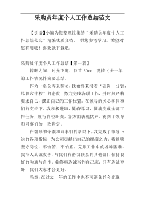 采购员年度个人工作总结范文