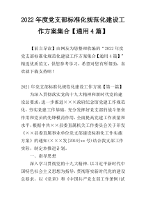 2022年度党支部标准化规范化建设工作方案集合【通用4篇】