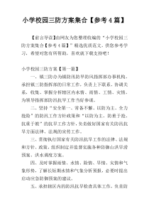小学校园三防方案集合【参考4篇】