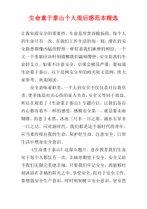 生命重于泰山个人观后感范本精选