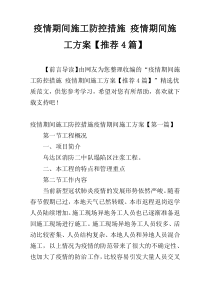 疫情期间施工防控措施 疫情期间施工方案【推荐4篇】
