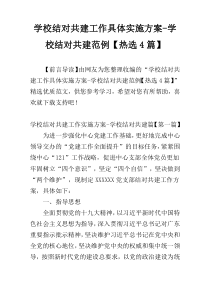 学校结对共建工作具体实施方案-学校结对共建范例【热选4篇】