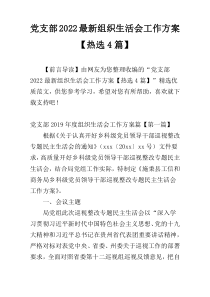 党支部2022最新组织生活会工作方案【热选4篇】
