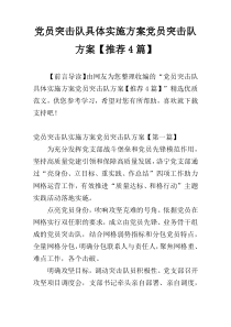 党员突击队具体实施方案党员突击队方案【推荐4篇】