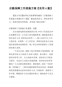 后勤保障工作措施方案【实用4篇】