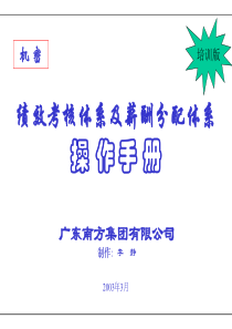 绩效考核体系及薪酬分配体系操作手册 