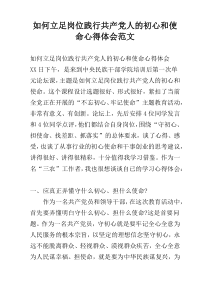 如何立足岗位践行共产党人的初心和使命心得体会范文