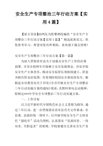 安全生产专项整治三年行动方案【实用4篇】