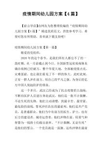 疫情期间幼儿园方案【4篇】