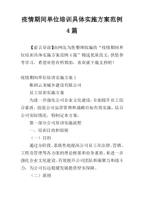 疫情期间单位培训具体实施方案范例4篇