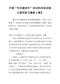 开展“作风建设年”活动的具体实施方案范例【最新4篇】