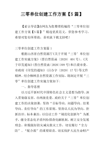 三零单位创建工作方案【5篇】