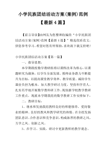 小学民族团结活动方案(案例)范例【最新4篇】