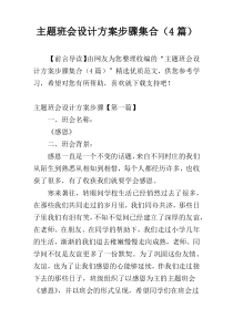 主题班会设计方案步骤集合（4篇）