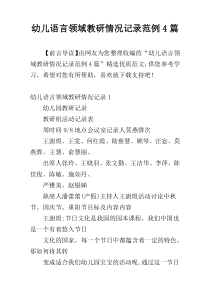 幼儿语言领域教研情况记录范例4篇
