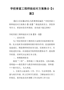 学校青蓝工程师徒结对方案集合【4篇】