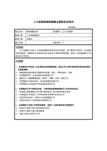 绩效薪酬主管岗位说明书