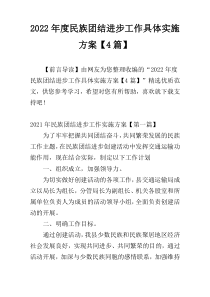 2022年度民族团结进步工作具体实施方案【4篇】