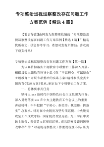 专项整治巡视巡察整改存在问题工作方案范例【精选4篇】