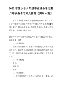 2022年度小学六年级毕业班备考方案六年级备考方案及措施【实用4篇】
