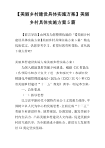 【美丽乡村建设具体实施方案】美丽乡村具体实施方案5篇