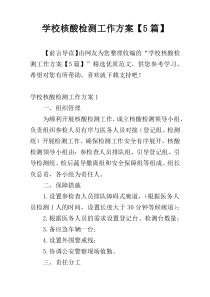 学校核酸检测工作方案【5篇】