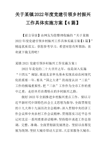 关于某镇2022年度党建引领乡村振兴工作具体实施方案【4篇】