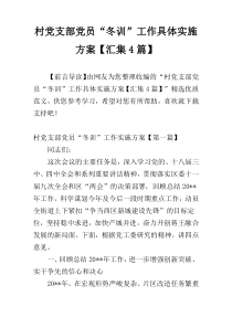 村党支部党员“冬训”工作具体实施方案【汇集4篇】